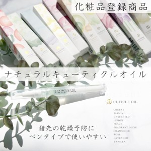 ナチュラル キューティクルオイル ペンタイプ 化粧品登録商品 ネイル ジェルネイル 保湿 乾燥予防 ネイルオイル ケアオイル オイル ジェ