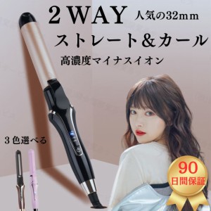 国内即日発送 ヘアアイロン 2Wayストレート＆カールヘアアイロン アイロン 32mm 4段階温度設定 急速加熱 コンパクト 携帯用 旅行 ヘアア