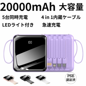 モバイルバッテリー 20000mAh 大容量 軽量 急速充電 スマホ 充電器 ミニ 小型 薄型 4台同時充電 LED残量表示 iPhone Android PSE認証済 G
