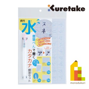 呉竹 水書筆ぺんで書くカタカナ練習セット/(KN37-53) くれたけ クレタケ すいしょ みずかき ふでぺん かたかなれんしゅう