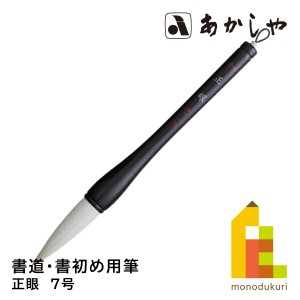 あかしや 正眼　7号　 かきぞめ よう ふで せいがん 奈良筆