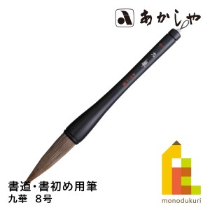 あかしや 九華　8号　 かきぞめ よう ふで きゅうか くわな 奈良筆