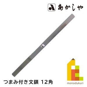 あかしや つまみ付き文鎮 12角 300g (AQ-13) 書道