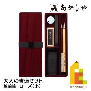 あかしや 大人の書道セット　越前塗　ローズ（小）　AR-10SR