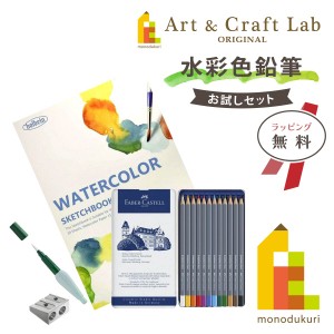 (ACLオリジナルセット)水彩色鉛筆 お試しセット（ゴールドファーバーアクア水彩色鉛筆12色入） ラッピング無料