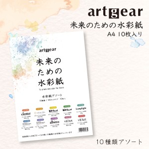 artgear 未来のための水彩紙 A4 10枚入り ( 10種アソートセット) 高級紙 カット紙 たくさん使える 満足パック