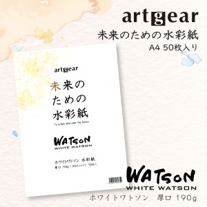 artgear 未来のための水彩紙 A4 50枚入り ( ホワイトワトソン水彩紙 190ｇ 厚口) 高級紙 カット紙 たくさん使える 満足パック 大容量