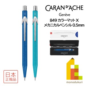 カランダッシュ 849 Mechanical Pencil メカニカルペンシル 0.5mm (全2色) ブルー ターコイズ