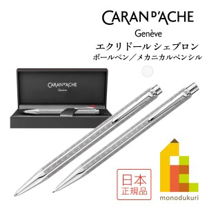 カランダッシュ エクリドール シェブロン シルバー ボールペン(0890-286)／メカニカルペンシル 0.7mm(0004-286) シャープペンシル