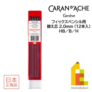 カランダッシュ フィックスペンシル用替え芯 2.0mm(12本入) HB(6077-250)／B(6077-251)／H(6077-261) (ネコポス可)