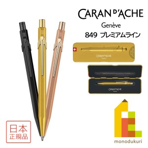 【ネコポス可】【日本正規品】カランダッシュ メカニカルペンシル 0.5mm 849 プレミアムライン 【ブラックコード/ブリュットロゼ/ゴール