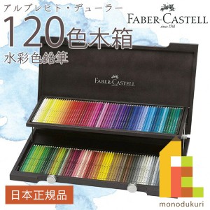 日本正規品  ファーバーカステル アルブレヒト・デューラー水彩色鉛筆 120色木箱入セット 117513 ファーバー カステル faber castell 高