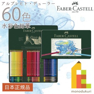 日本正規品  ファーバーカステル アルブレヒト・デューラー水彩色鉛筆 60色 （缶入） 117560 ファーバー カステル faber castell 高級色