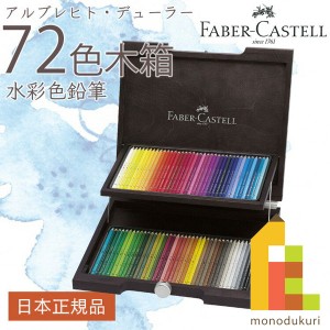 日本正規品  ファーバーカステル アルブレヒト・デューラー水彩色鉛筆 72色木箱入セット 117572 ファーバー カステル faber castell 高級