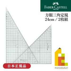 ファーバーカステル 方眼三角定規24cm 2枚組(FE 7324) 定規 物差し 学校 筆記用具 製図 文房具 新学期 入学