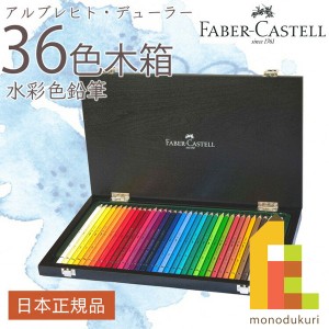 日本限定品  ファーバーカステル アルブレヒト・デューラー水彩色鉛筆 36色木箱セット 117536W ファーバー カステル faber castell 色鉛