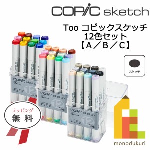 コピック コピックスケッチ ベーシック 12色セット (Ａ/Ｂ/Ｃ) Too コピック Too copic ラッピング無料 ラッピング無料