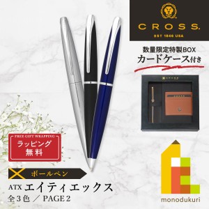 (ラッピング無料)(数量限定・カードケース付き特製BOX入り) CROSS(クロス) ATX ボールペン(3色)(N882-2/3/37)