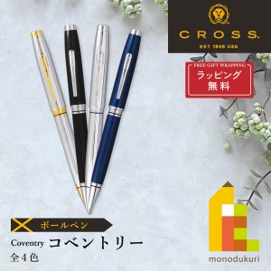 (ラッピング無料)CROSS(クロス) コベントリー ボールペン(4色)(NAT0662-2/6/7/9)