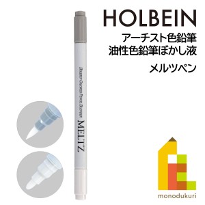 ホルベイン アーチスト色鉛筆 OP801 メルツペン（ツインタイプ） (20801) 油性色鉛筆ぼかし液 ブレンダー