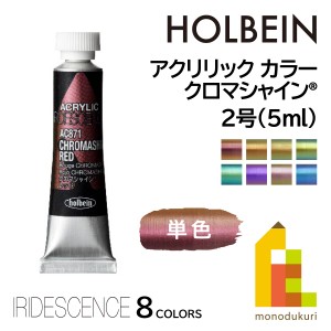 ホルベイン アクリリックカラー イリデッセンス 単色(全8色) 5ml 2号  (クロマシャインシリーズ) アクリルカラー 偏光 絵具 えのぐ (ネコ