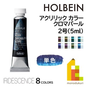 ホルベイン アクリリックカラー イリデッセンス 単色(全8色) 5ml 2号  (クロマパールシリーズ) アクリルカラー 偏光 絵具 えのぐ (ネコポ