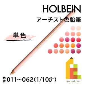 【ネコポス可】ホルベイン アーチスト色鉛筆【単色】全150色(011〜062)【1/10】 バラ売り