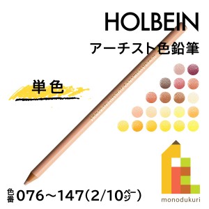 【ネコポス可】ホルベイン アーチスト色鉛筆【単色】全150色(076〜147)【2/10】 バラ売り