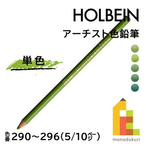 【ネコポス可】ホルベイン アーチスト色鉛筆【単色】全150色(290〜296)【5/10】 バラ売り