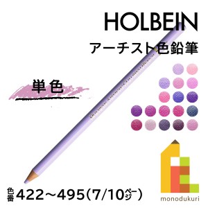 【ネコポス可】ホルベイン アーチスト色鉛筆【単色】全150色(422〜495)【7/10】 バラ売り