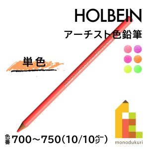 【ネコポス可】ホルベイン アーチスト色鉛筆【単色】全150色(700〜750)【10/10】 バラ売り