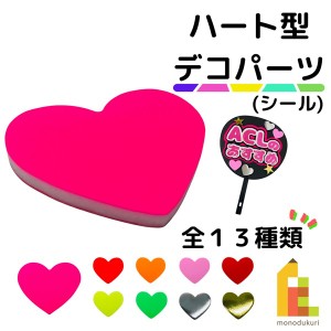 デコパーツ　ハート型【各色】ゴールド/シルバー/ピンク/レッド/蛍光色