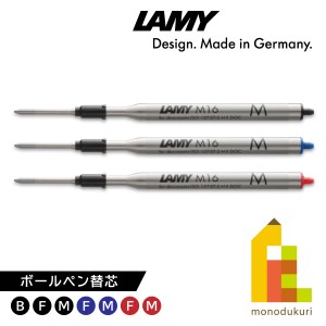 LAMY(ラミー) ボールペン替芯 (M16) 【B/F/M・ブラック/ブルー/レッド】LM16BK/B・F・M LM16BL/F・M LM16RD/F・M