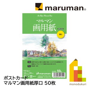 マルマン ポストカード マルマン画用紙厚口 50枚(S147C)