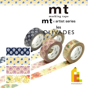 【ネコポス可】 カモ井加工紙 mt×【les OLIVADES(レゾリヴァード)】 15mm×7m(MTLESO01〜04)