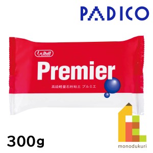 パジコ　PADICO　高級軽量石粉粘土　プルミエ　300ｇ