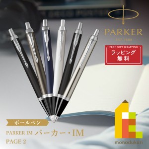 (ラッピング無料)PARKER(パーカー) PARKER IM (パーカー・アイエム) ボールペン (全6色)page2 