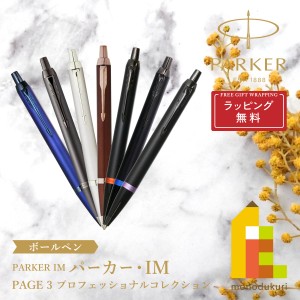 (ラッピング無料)PARKER(パーカー) PARKER IM (パーカー・アイエム) ボールペン (全7色)page3 