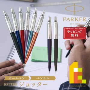 (ラッピング無料)PARKER(パーカー) JOTTER ジョッター ボールペン/シャープペンシル (全6色) 誕生日 