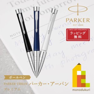 (ラッピング無料)PARKER(パーカー) PARKER URBAN パーカー・アーバン ボールペン プレミアム (全3色) ラッピング無料 バレンタ