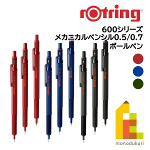 ロットリング　製図用シャープペン/ボールペン 600シリーズ(メカニカルペンシル0.5/0.7/ボールペン)【マダーレッド/アイアンブルー/カモ