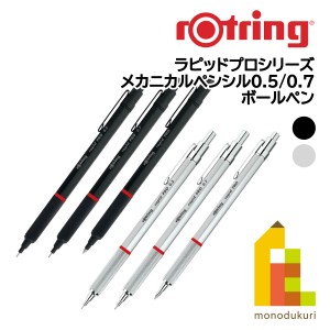 ロットリング ラピッドプロシリーズ(メカニカルペンシル0.5mm/0.7mm/ボールペン)【ブラック/シルバー】