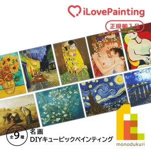 アイラブペインティング DIY キュービック名画 ダイヤモンドアートシリーズ(40x50CM) (ゴッホ/ミレー/ピカソ/クリムト)ひまわり/夜のカフ