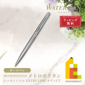 (ラッピング無料)WATERMAN(ウォーターマン) メトロポリタン エッセンシャル ボールペン  サテンCT ボールペン (2146577Z)