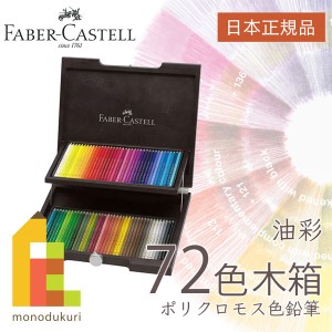 ファーバーカステル ポリクロモス色鉛筆 72色木箱入セット 日本正規品 110072 油性色鉛筆 セット