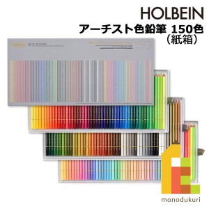 ホルベイン アーチスト色鉛筆  150色セット紙箱 OP945 油性色鉛筆 セット いろえんぴつ 塗り絵 ぬりえ ラッピング無料