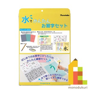 呉竹 書道 水でかんたんお習字セット KN37-50 クレタケ くれたけ 習字