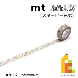 カモ井加工紙 mt 1P スヌーピー兄弟 15mmx7m MTPNUT06 スヌーピー Peanuts ネコポス可