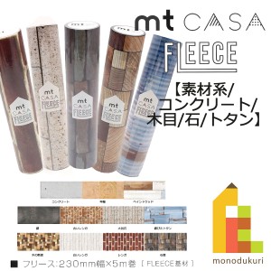 カモ井加工紙 mt CASA FLEECE 素材系 コンクリート 木目 石 トタン 230mm幅x5m