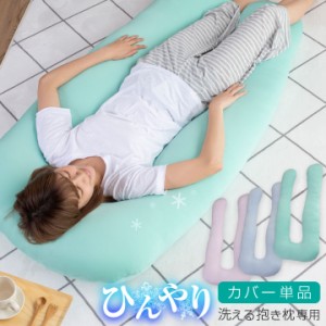 ひんやり 抱き枕カバー U字 特大 夏用 【カバー単品】洗える抱き枕専用 接触冷感カバー 抱き枕 20S004